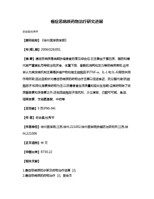 癌症恶病质药物治疗研究进展