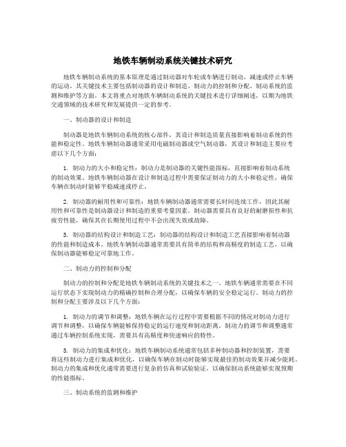 地铁车辆制动系统关键技术研究
