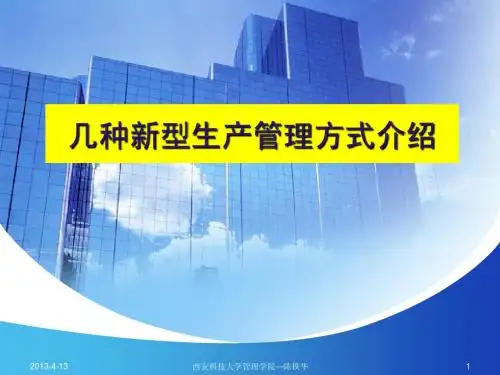 第十五讲 新型生产方式