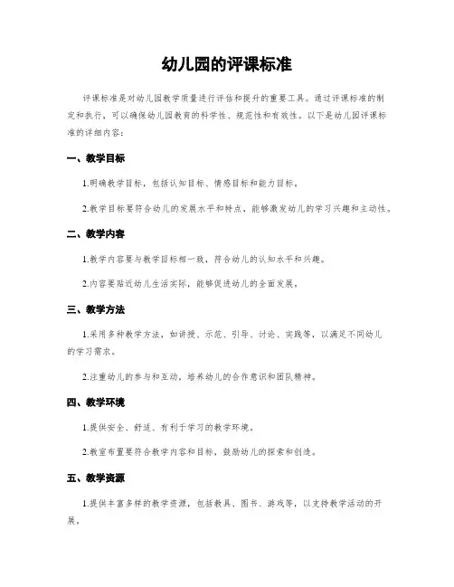 幼儿园的评课标准