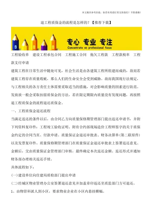 退工程质保金的流程是怎样的？【推荐下载】