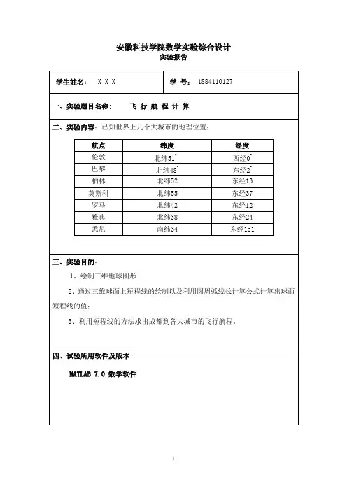 数学实验飞行航程计算实验报告