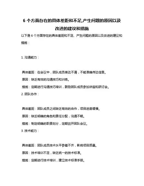 6个方面存在的具体差距和不足,产生问题的原因以及改进的建议和措施