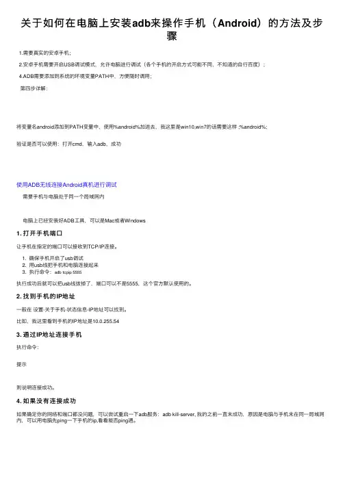 关于如何在电脑上安装adb来操作手机（Android）的方法及步骤