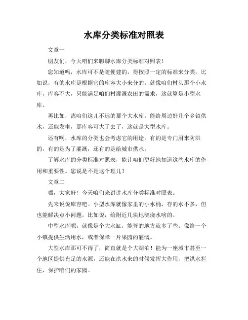 水库分类标准对照表
