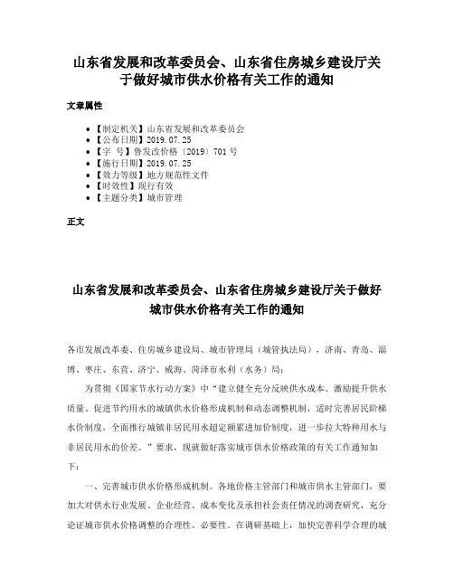 山东省发展和改革委员会、山东省住房城乡建设厅关于做好城市供水价格有关工作的通知
