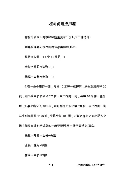 植树问题应用题