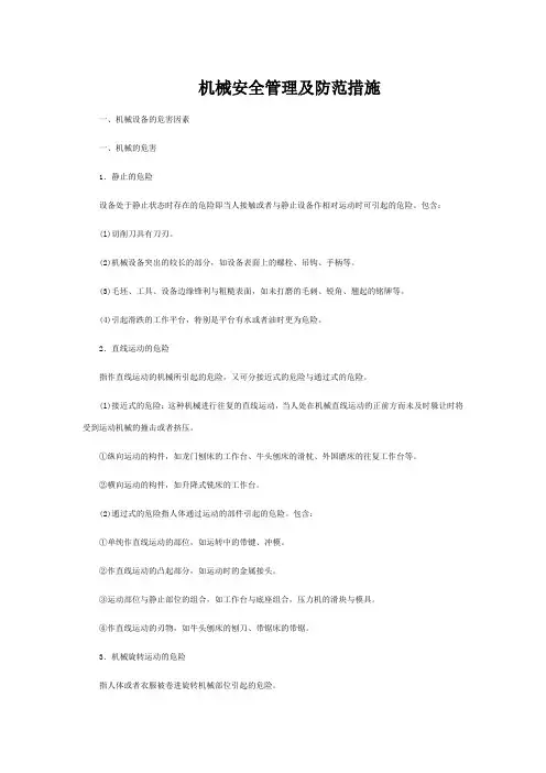 机械安全管理及防范措施