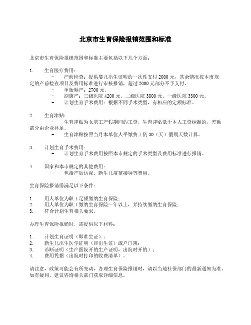北京市生育保险报销范围和标准