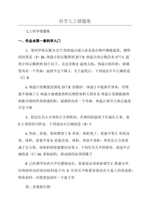 科学七上错题集