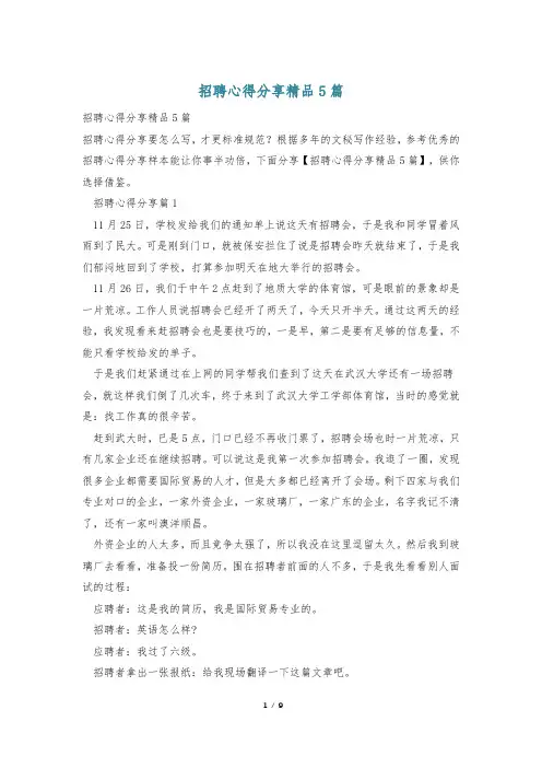 招聘心得分享精品5篇