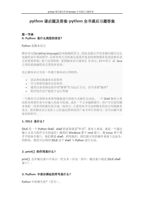 python课后题及答案-python全书课后习题答案