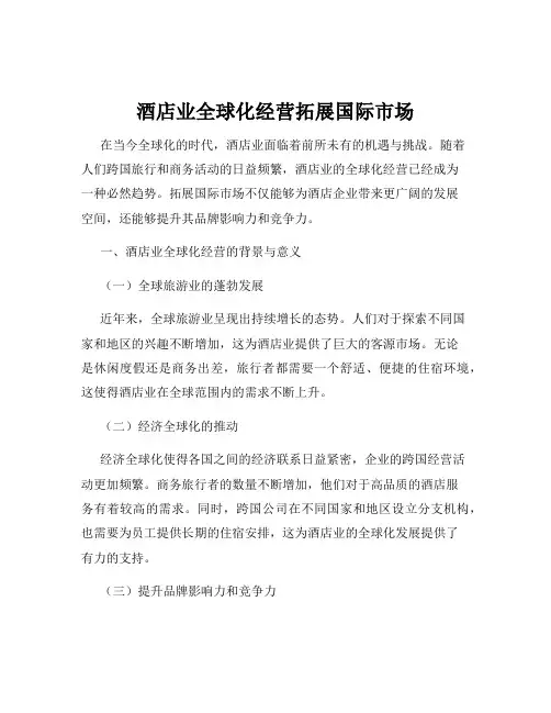 酒店业全球化经营拓展国际市场