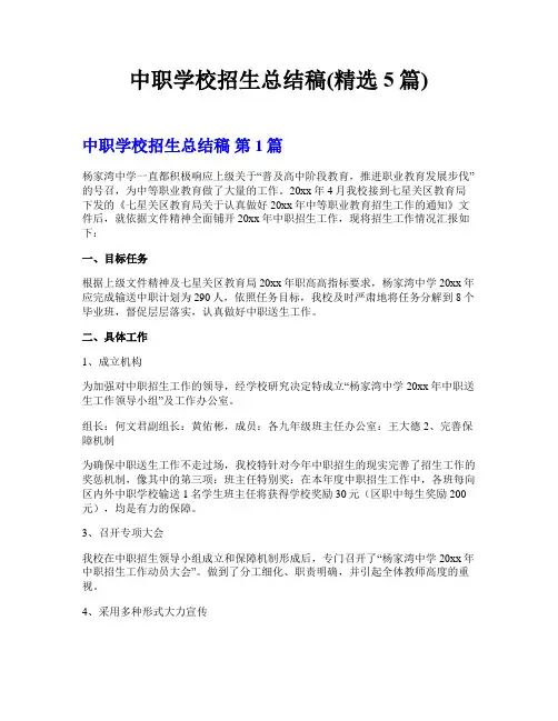 中职学校招生总结稿(精选5篇)