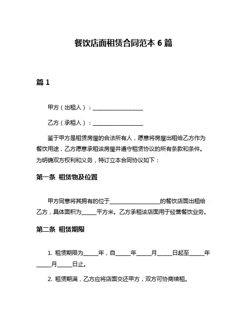 餐饮店面租赁合同范本6篇