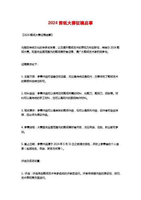 2024剪纸大赛征稿启事