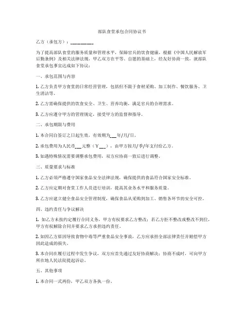 部队食堂承包合同协议书