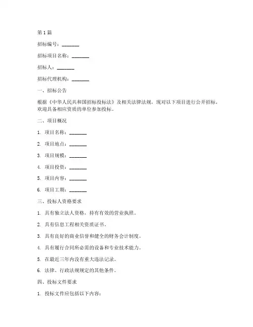 信息工程招标书模板范文(3篇)