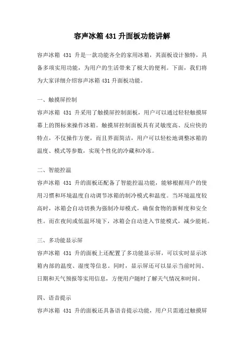 容声冰箱431升面板功能讲解