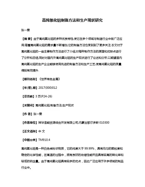 高纯氧化铝制备方法和生产现状研究