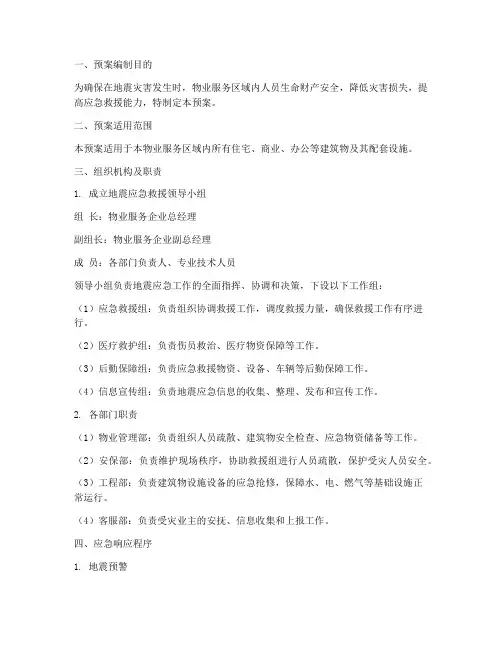 物业的地震应急预案