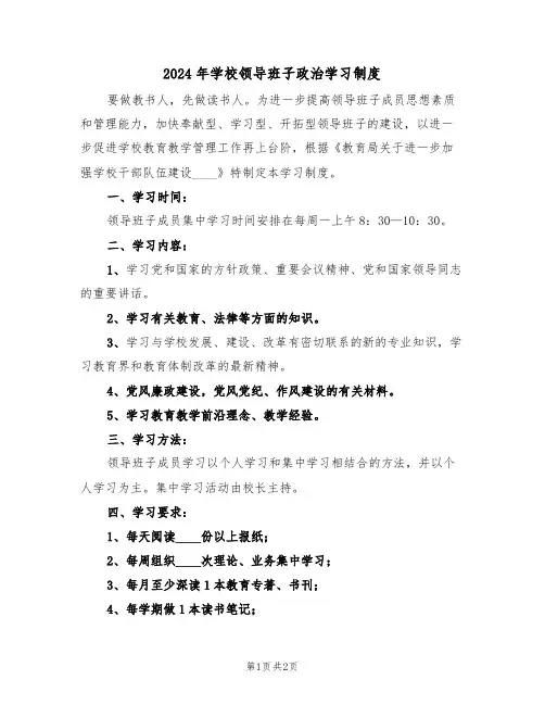 2024年学校领导班子政治学习制度(二篇)