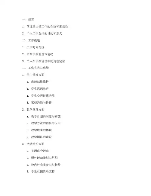 班主任个人工作总结提纲