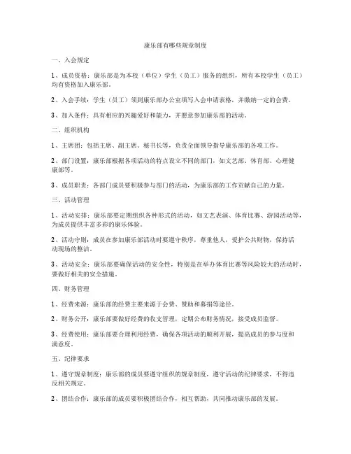 康乐部有哪些规章制度
