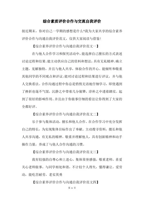 综合素质评价合作与交流自我评价