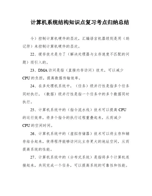 计算机系统结构知识点复习考点归纳总结
