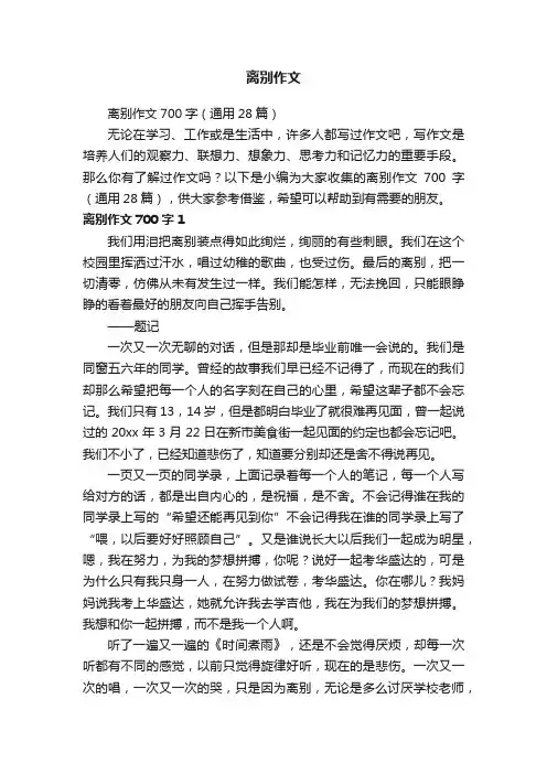 离别作文700字（通用28篇）