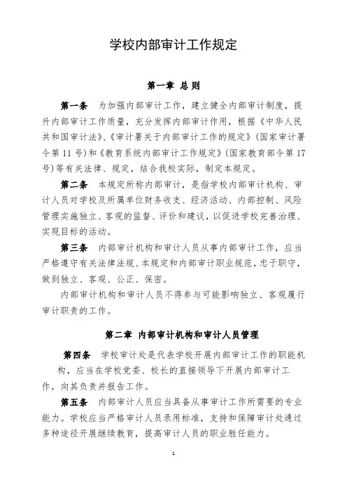 学校内部审计工作规定