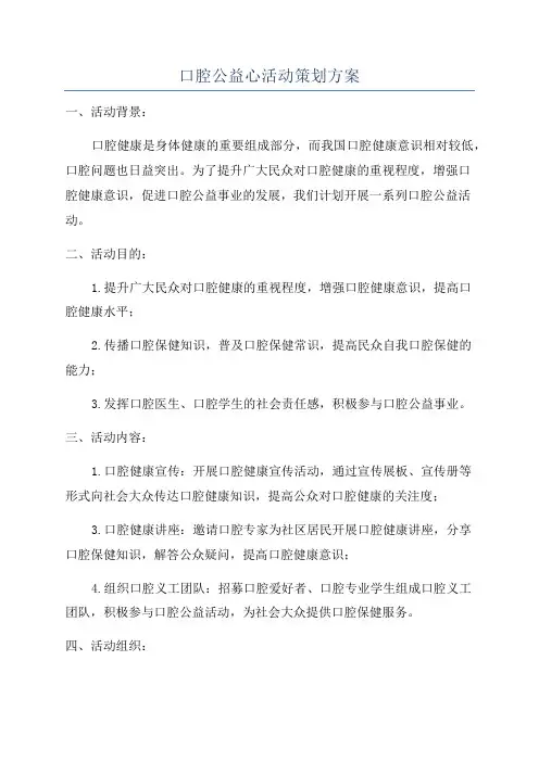 口腔公益心活动策划方案