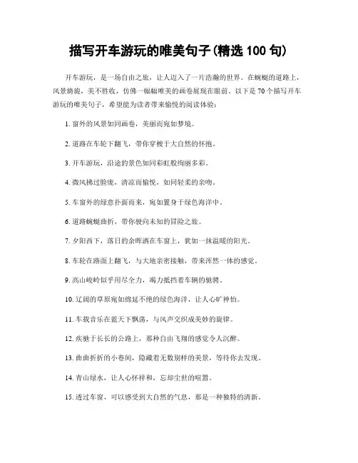 描写开车游玩的唯美句子(精选100句)