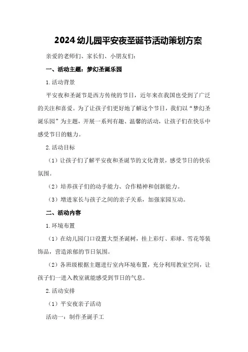 2024幼儿园平安夜圣诞节活动策划方案
