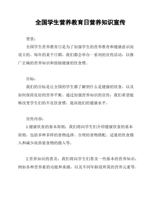 全国学生营养教育日营养知识宣传