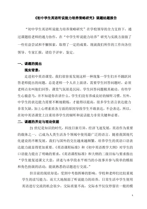 初中英语听说能力培养策略研究结题报告及论文