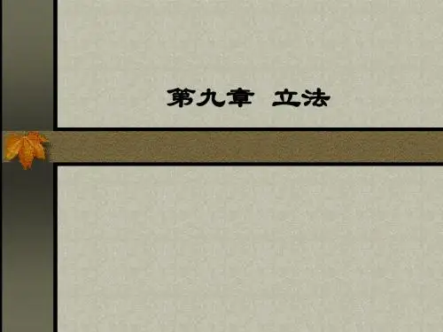 法理学  立法