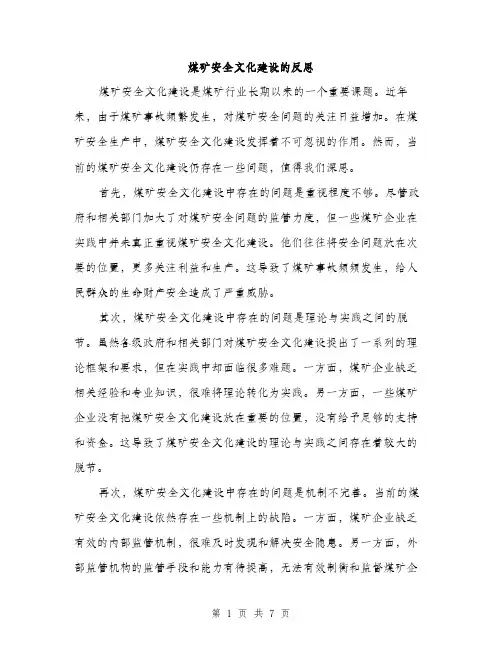 煤矿安全文化建设的反思（三篇）