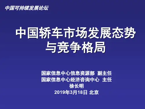 中国轿车市场发展态势与竞争格局》,ppt88页共89页文档