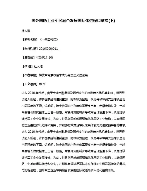 国外国防工业军民融合发展国际化进程和举措(下)