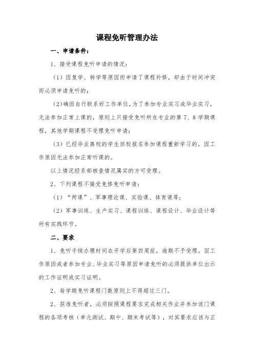 ☆☆☆☆☆学生课程免听管理办法