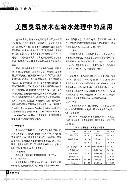 美国臭氧技术在给水处理中的应用