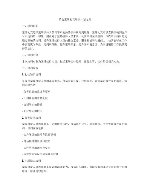 销售案场礼宾培训计划方案