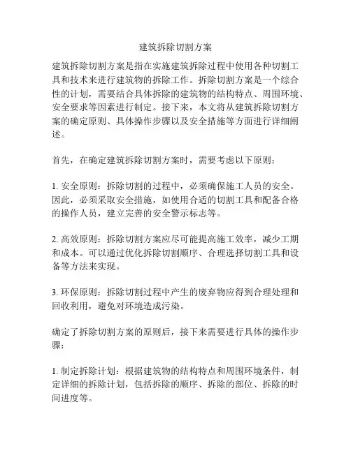 建筑拆除切割方案