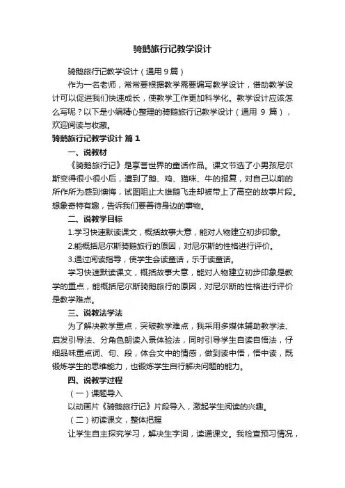 骑鹅旅行记教学设计（通用9篇）