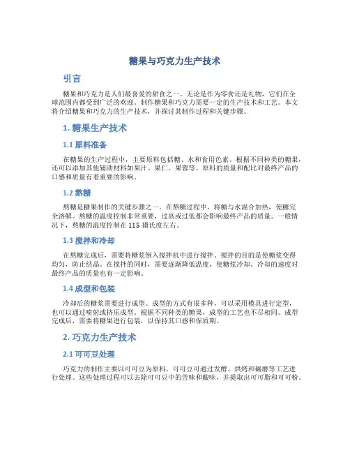 糖果与巧克力生产技术