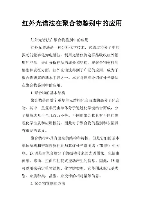 红外光谱法在聚合物鉴别中的应用