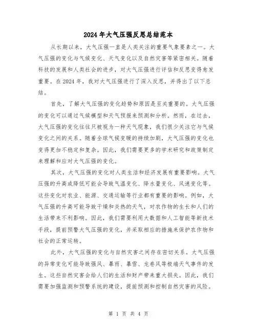 2024年大气压强反思总结范本(2篇)