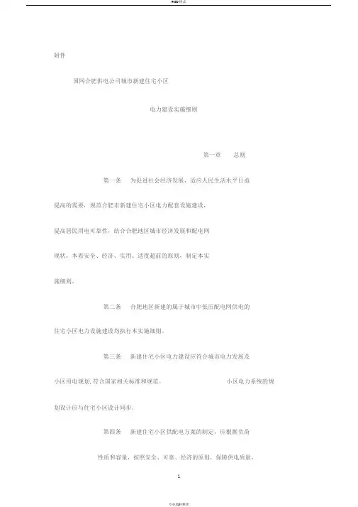 国网合肥供电公司城市新建住宅小区电力建设实施细则